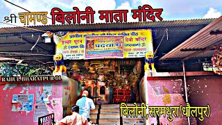 बिलोनी माता  Chamand mata mandir Biloni Sarmathura  चामण्ड माता बिलोनी mata matarani navratri [upl. by Robaina]