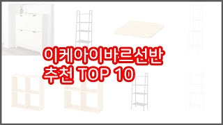 이케아이바르선반 추천 리얼 리뷰 구매량과 상품평으로 살펴본 TOP 10 상품 [upl. by Bocaj]