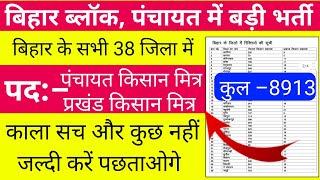 बिहार के सभी 38 जिला में ब्लॉकपंचायत किसान मित्र बड़ी भर्ती Bihar blockpanchayat vacancy 2022 [upl. by Ruenhcs]