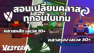 สอนเปลี่ยคลาสหลัก Lv10 และ คลาสรอง Lv 30 ทุกคลาสพร้อมแนะนำคลาสที่ผมเคยเล่น  Vesteria [upl. by Ssyla775]