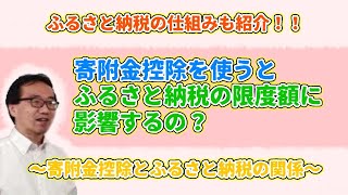 寄付金控除を受けるとふるさと納税の限度額に影響するか？ [upl. by Annatnom199]