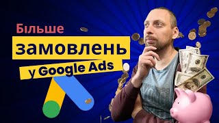 Як розширене відстеження конверсій у Google Ads збільшує кількість замовлень на 20 [upl. by Rucker719]