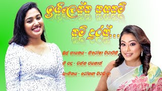 Igilenna Thahanam Nam Durak  Full song Original Song by Nirosha Virajini  2024 New Song  Karaoke [upl. by Noirrad]