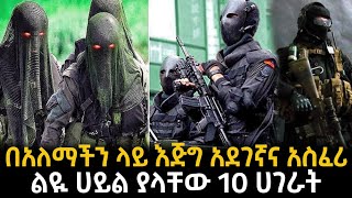 በአለማችን ላይ እጅግ አደገኛና አስፈሪ ልዪ ሀይል ያላቸው 10 ሀገራት [upl. by Eixel]