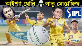 কাইশ্যা ধোনি ব্যাটসম্যান লাতু মোস্তাফিজ বোলার  IPL 2024  Kaissa New Funny Drama  আইপিএল Mustahfiz [upl. by Eyaf]