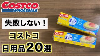 【コストコ】生活の質が上がるコストコおすすめ日用品20選 [upl. by Tugman393]