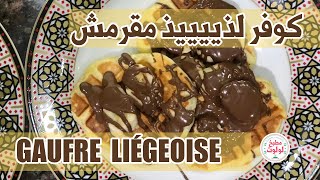 GAUFRE LIÉGEOISE  كوفر لذييييذ مقرمش و رائع [upl. by Pitchford]