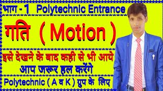 Polytechnic Entrance exam Motion  गति  part  1 Physics in hindi [upl. by Runkle13]