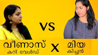 മിയ കിച്ചൻ vs വീണാസ് കറി വേൾഡ്  Mia Kitchen Vs Veenas Curry World [upl. by Fording31]