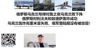 俄罗斯乌克兰导弹对轰之夜乌克兰败下阵！俄罗斯对利沃夫和敖德萨轰炸成功，乌克兰轰炸克里米亚失败，俄军登陆舰没有被击毁！ [upl. by Kimberlee]