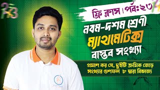 প্রমাণ কর যে দুইটি ক্রমিক জোড় সংখ্যার গুণফল ৮ দ্বারা বিভাজ্য  বাস্তব সংখ্যা [upl. by Assennav]