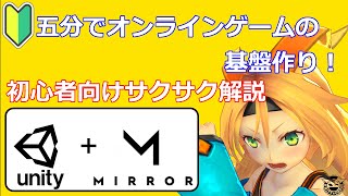 【Unity初心者向け】Unityオンラインゲーム作り方解説動画！【基礎編】【Mirror】 [upl. by Follmer]