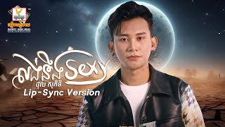 លង់នឹង Sexy  ថុល សុភិទិ  LipSync Version  RHM [upl. by Vevine]