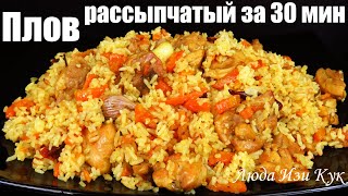 Быстрый плов за 30 минут Рассыпчатый плов с курицей как приготовить плов Люда Изи Кук не Узбекский [upl. by Arrotal986]