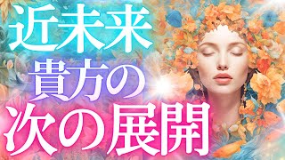 次に起きること・ピタリ透視します！貴方の現状からの近未来❣もしかして視られてる？✨見た時がタイミング★個人鑑定級・当たるタロット未来予知リーディング✨タロットカード・オラクル 見た時がタイミング 仕事 [upl. by Borchers]