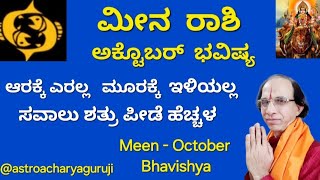 ಮೀನ ರಾಶಿ ಆಕ್ಟೊಬರ್ ಭವಿಷ್ಯ ಆರಕ್ಕೆ ಏರಲ್ಲ ಮೂರಕ್ಕೆ ಇಳಿಯಲ್ಲ MEEN Rashi October Bhavishya [upl. by Pasadis]