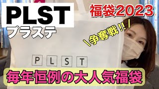 【プラステ福袋】毎年リピの神袋！シンプル王道の力を見せつけるぞ！！【福袋2023】 [upl. by Seta802]