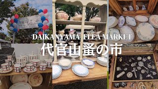 【東京散歩】代官山蚤の市を楽しむ1日代官山ランチDAIKANYAMA Flea market [upl. by Hepza]