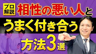 相性の悪い人とうまく付き合う方法３選 [upl. by Kile]