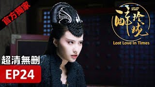 【醉玲瓏】 Lost Love in Times 24（超清無刪版）劉詩詩陳偉霆徐海喬韓雪 [upl. by Nedroj]