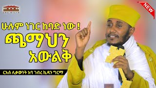 🛑  ጫማህን አውልቅ  እጅግ ድንቅ ትምህርት በርእሰ ሊቃውንት አባ ገብረኪዳን ግርማ Aba Gebrekidan New Sibket 2024 viral [upl. by Atinehc798]