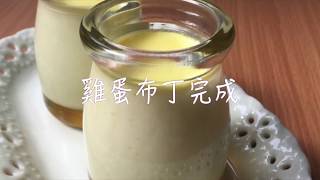 【王安琪】簡單美味 雞蛋布丁Egg Pudding＃45 [upl. by Assert]