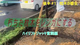 DIY朽ちた枕木をレンガ敷きにする後半 ＃1枕木を撤去 ハイリフトジャッキ奮闘編 [upl. by Eylloh]