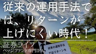 従来の運用手法ではリターンを上げにくい時代！ 証券ライフ・ヘッジファンド専門IFA・野村證券出身 相続対策、相続財産、事業承継、資産運用、投信、ファンドラップ、ラップ口座） [upl. by Abehshtab]