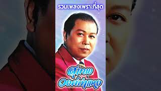 รวมเพลงเพราะที่สุด  สุเทพ วงศ์กำแหง  นางใจ  บุเรงนองลั่นกลองรบ  บ้านเรา  ครวญ  เพียงคำเดียว [upl. by Ettennej457]