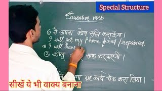 Causative Verbs Examples  Use of Get as causative Verb छोटी लेकिन महत्वपूर्ण [upl. by Nivla]