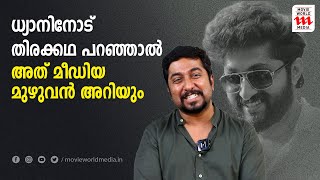 ഞാൻ കഥ പറഞ്ഞപ്പോൾ തന്നെ പ്രണവ് മോഹൻലാൽ ഓക്കെ പറഞ്ഞു  VINEETH SREENIVASAN [upl. by Carolina913]