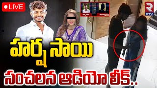 LIVE🔴హర్ష సాయి సంచలన ఆడియో లీక్ Youtuber Harsha Sai Sensational Audio Leak  RTV [upl. by Aloisia]