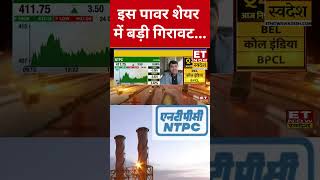 इस Power Stock में आई बड़ी गिरावट क्या करें निवेशक shorts sharemarket ntpc [upl. by Irahc]