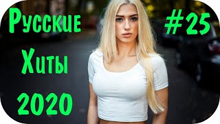 🇷🇺 Русские Хиты 2020  2021 🔊 Русская Дискотека 2020 🔊 Русская Музыка 2020 🔊 в Машину 25 [upl. by Olivie]