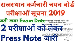 Rsmssb 2 भर्ती परीक्षाओ की Exam Date प्रेस नोट जारी 2019  RSMSSB Exam date 2018 [upl. by Ahsihat366]