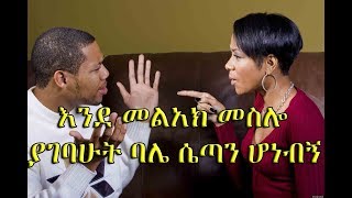 Yefikir clinic እንደ መልአክ መስሎ ያገባሁት ባሌ ሴጣን ሆነብኝ Ethiopikalink [upl. by Julina]