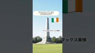 🇮🇪🇮🇪🇮🇪アイルランドのタックス事情は？アイルランドワーホリの日常アイルランドワーホリ ワーホリ生活 ダブリン [upl. by Downes]