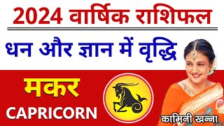 Makar Rashi 2024  Capricorn Annual Horoscope in Hindi by Kaamini Khanna [upl. by Alhsa]