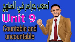 اصعب جرامر في ثانوية عامة Unit 9 part 1 countable and uncountable nouns [upl. by Larena]