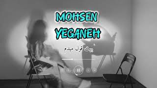 Mohsen Yeganeh Behet Ghol Midam محسن یگانه بهت قول میدم [upl. by Erreid]