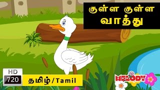 Kulla Kulla Vathu  குள்ள குள்ள வாத்து  Melody  Tamil Rhymes for Kids  Tamil Nursery Rhymes [upl. by Elvie728]