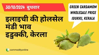 छोटी इलाइची की होलसेल भाव इडुक्की केरला  green cardamom wholesale price Idukki 30 OCT 2024 [upl. by Kline510]