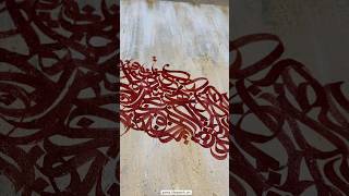 اومدم با تکسچر تراپی arabiccalligraphy painting art calligraphyart artpainting ترندکالیگرافی [upl. by Wood]