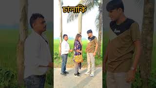 চিটারের উপর বাটপারি comedy chikonali comedyshorts funny fun shortsyoutube entertainment [upl. by Lebaron]