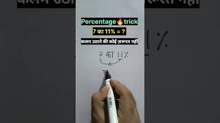 7 का 11 कितना होगाmaths percentage mathstricks youtubeshorts trending shortsfeed shorts yt [upl. by Frieder280]