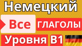 🏆 ВСЕ ГЛАГОЛЫ И ПРЕДЛОЖЕНИЯ УРОВНЯ B1 📋 ВСЕ ГЛАГОЛЫ НЕМЕЦКОГО ЯЗЫКА УРОВНЯ B1 🇩🇪 [upl. by Esoj]