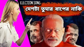 2024 NEW SONG  দেশটা তুমার বাপের নাকি  DESHTA TUMAR BAPER NAKI  Election Song [upl. by Ayal]