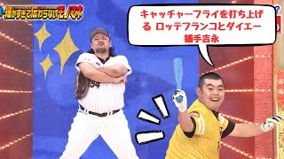 【ザ・細かすぎて伝わらないモノマネ】💖🅷🅾🆃 💖「キャッチャーフライを打ち上げる ロッテフランコとダイエー捕手吉永」🌞🌞🌞 [upl. by Omari]