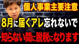 実はあなたにも届いているかもしれません。個人事業税という税金について解説します！ [upl. by Engelbert]