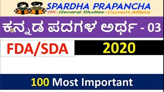 ಕನ್ನಡ ಪದಗಳ ಅರ್ಥ  kannada padagala artha for fda exam 2020  sda exam 2020 [upl. by Gnoc]